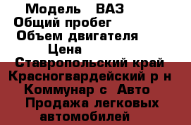  › Модель ­ ВАЗ 2110 › Общий пробег ­ 206 000 › Объем двигателя ­ 2 › Цена ­ 95 000 - Ставропольский край, Красногвардейский р-н, Коммунар с. Авто » Продажа легковых автомобилей   